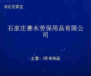 石家莊賽木勞保用品 專業防護服裝的卓越之選
